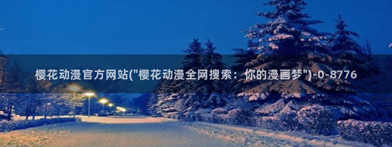 樱花动漫官方版