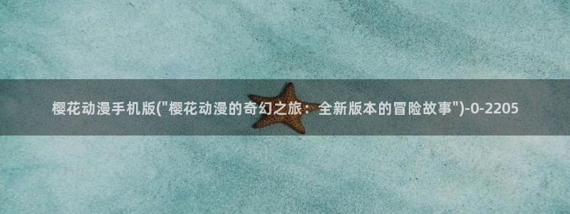 樱花动漫官方版