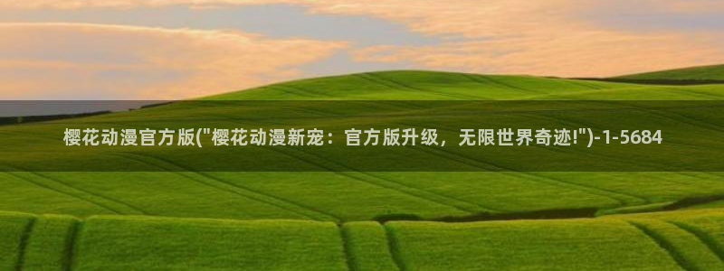 樱花动漫官方版正版入口