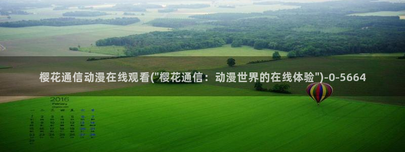 樱花动漫专注于动漫的门户网站的