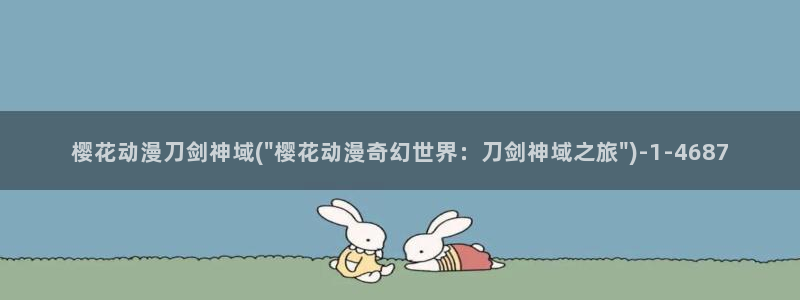 樱花动漫免费看：樱花动漫刀剑神域(\