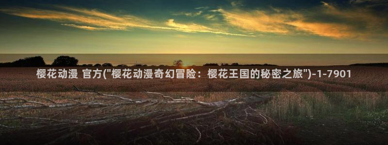 樱花动漫i：樱花动漫 官方(\