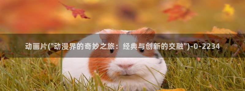 樱花动漫专注动漫的门户网站入口：动画片(\