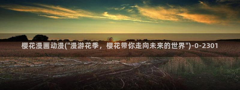 樱花动漫观看：樱花漫画动漫(\