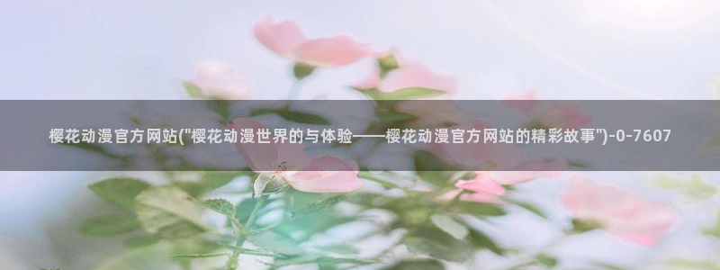 樱花动漫在现观看：樱花动漫官方网站(\