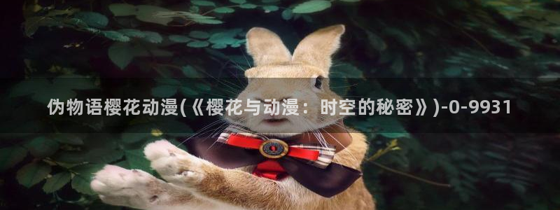 樱花动漫1：伪物语樱花动漫(《樱花与动漫：时空的秘密》)