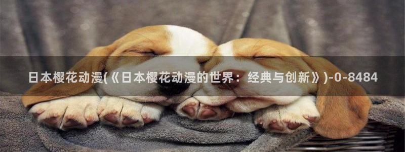 樱花动漫专注于动漫的门户网站：日本樱花动漫(《日本樱花动漫的世界：经典与创新》)