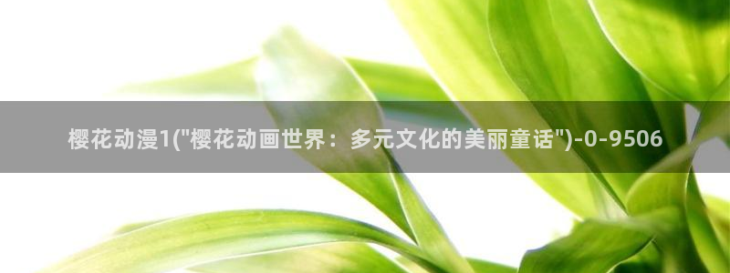 樱花动漫官方：樱花动漫1(\