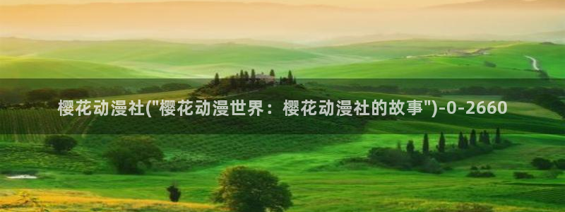 樱花动漫高清：樱花动漫社(\