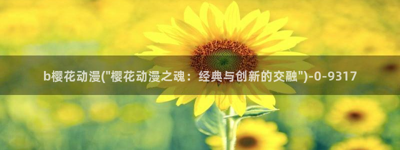 樱花动漫全集：b樱花动漫(\