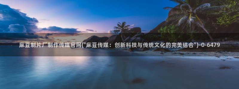 麻豆传媒ios官网