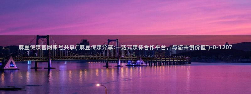 麻豆传媒官网污