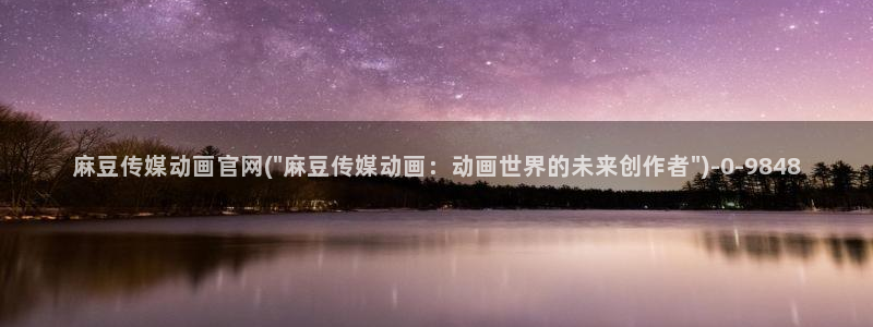 麻豆传媒直播官网福利
