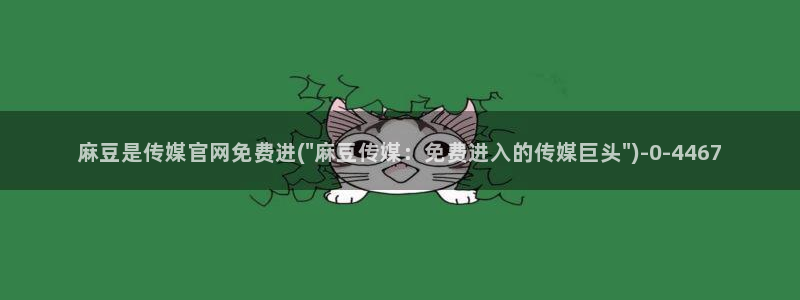 麻豆传媒国产紫光官网