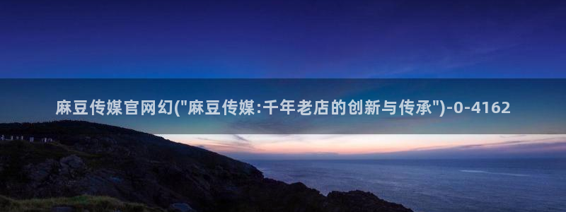 麻豆传媒视频在线官网