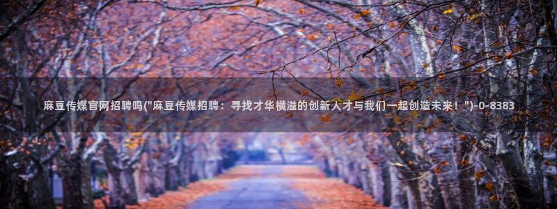 麻豆传媒媒体官网