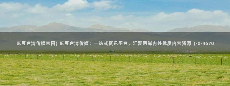 麻豆影视传媒官网app：麻豆台湾传媒官网(\