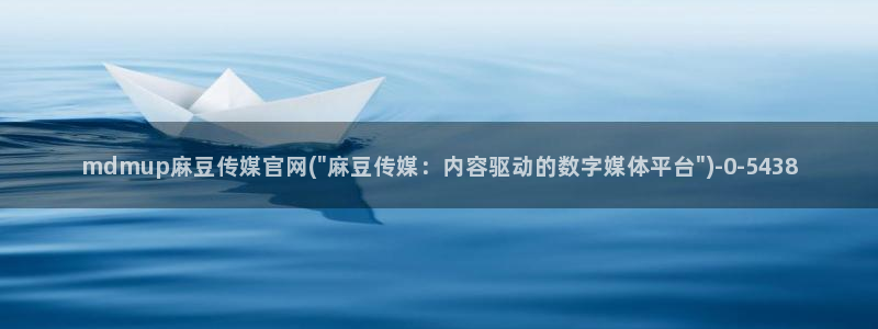 麻豆传媒系列官网