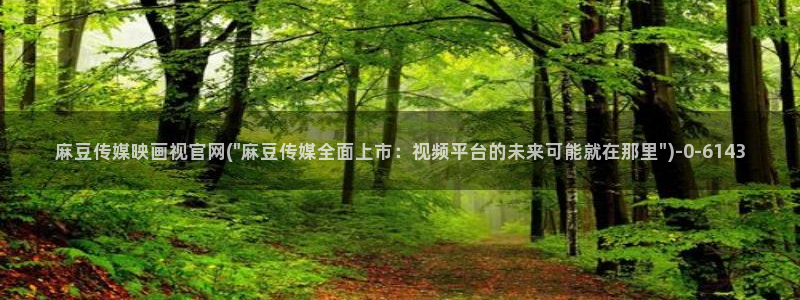 mdpud麻豆传媒官网观看：麻豆传媒映画视官网(\