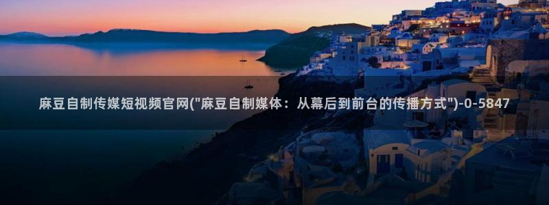 网页搜索 麻豆传媒官网