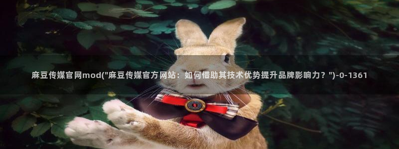 mdl pud 麻豆传媒官网：麻豆传媒官网mod(\
