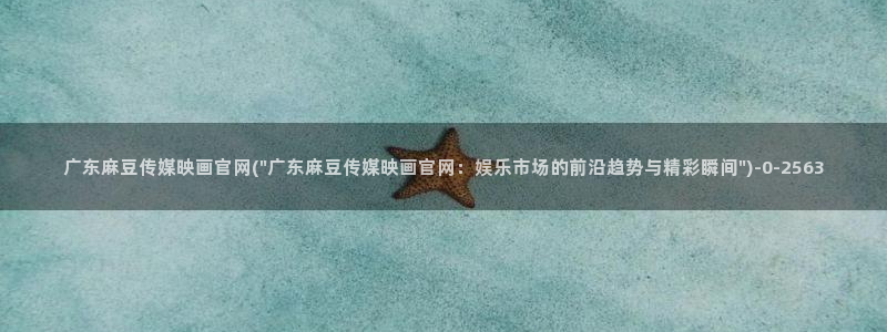 麻豆自传媒 官网