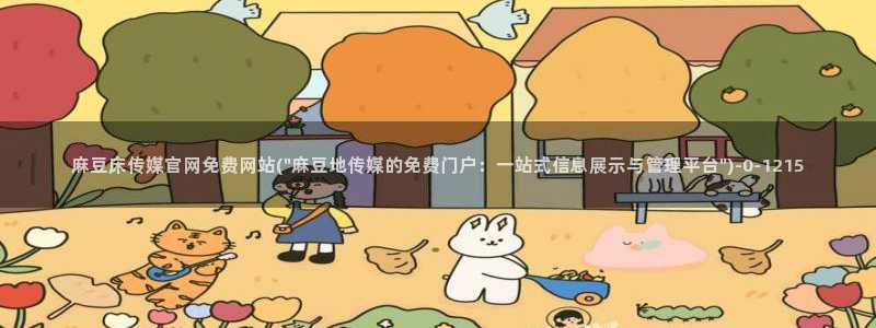 麻豆果冻传媒官网