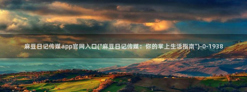 麻豆映视传媒官网：麻豆日记传媒app官网入口(\