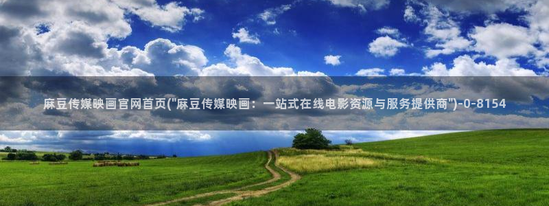 麻豆精品传媒官网：麻豆传媒映画官网首页(\