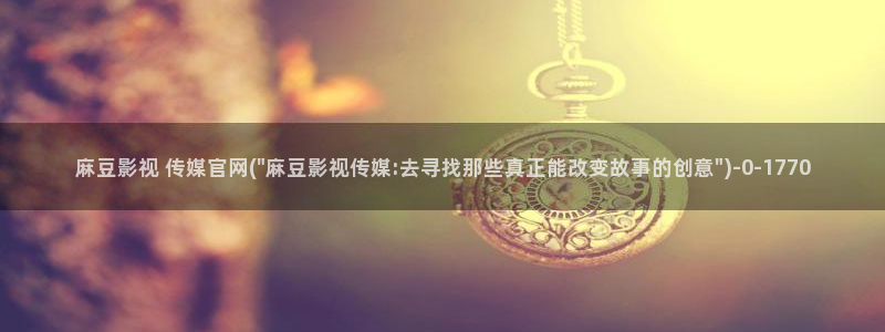 麻豆映传媒官网