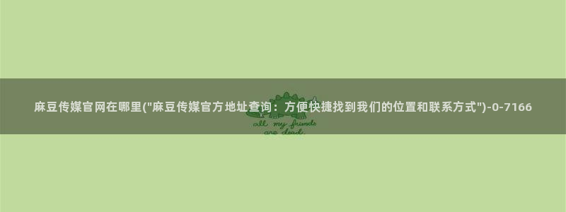 麻豆传媒官网水蜜桃：麻豆传媒官网在哪里(\