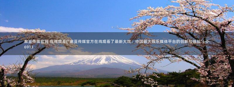 麻豆传媒漫画官网：麻豆传媒官网 在线观看(\
