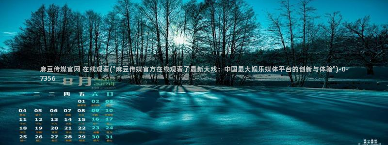 麻豆猫爪传媒官网：麻豆传媒官网 在线观看(\