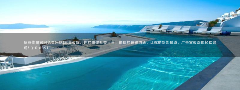 麻豆印象传媒app官网：麻豆传媒官网免费网站(麻豆传媒：你的媒体社交平台，便捷的在线沟通，让你的新闻报道、广告宣传都能轻松完成！)