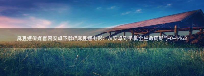 pud麻豆传媒官网