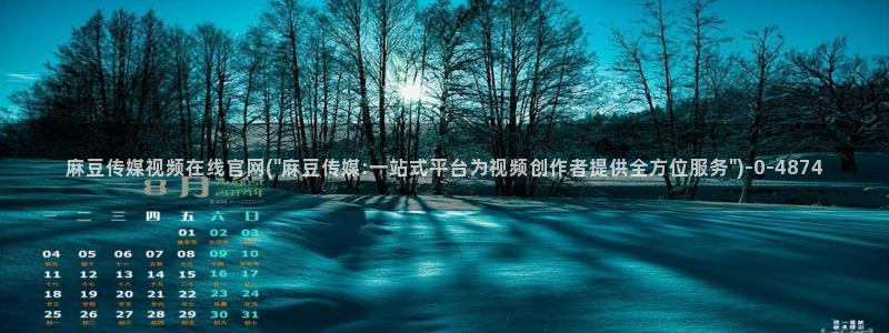 麻豆tv传媒官网入口：麻豆传媒视频在线官网(\
