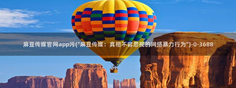 麻豆传媒官网官方：麻豆传媒官网app污(\