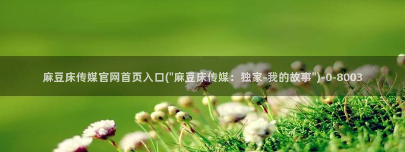 麻豆传媒官网草莓