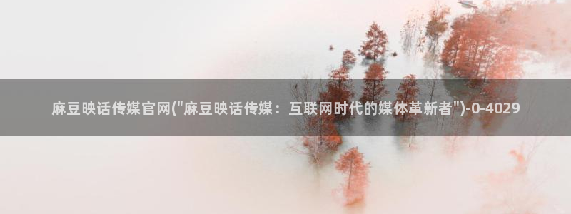 麻豆app传媒官网