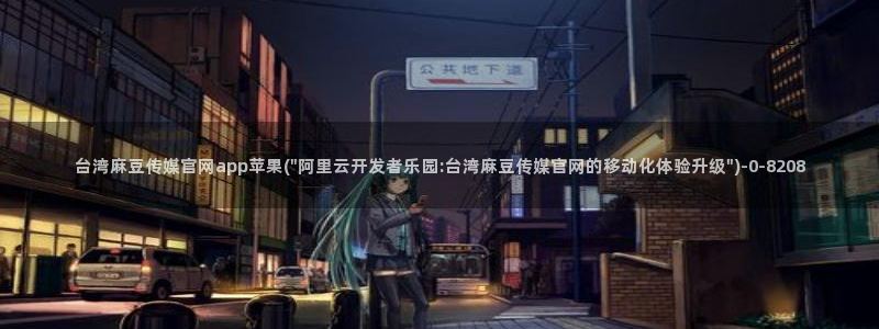麻豆传媒画映官网观看