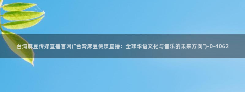 麻豆啊传媒官网在线